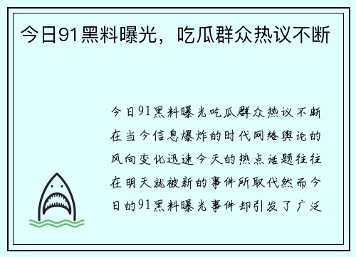 今日91黑料曝光，吃瓜群众热议不断