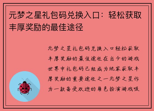 元梦之星礼包码兑换入口：轻松获取丰厚奖励的最佳途径