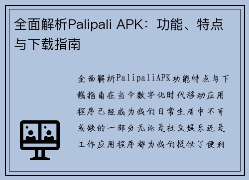 全面解析Palipali APK：功能、特点与下载指南