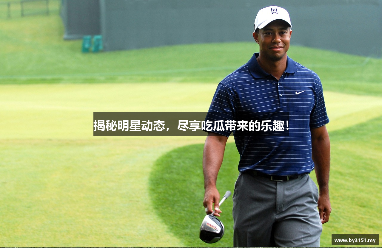 揭秘明星动态，尽享吃瓜带来的乐趣！